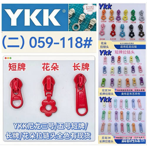 YKK拉链头（二059-118）正品尼龙码装三号五号小花朵短牌长牌手工