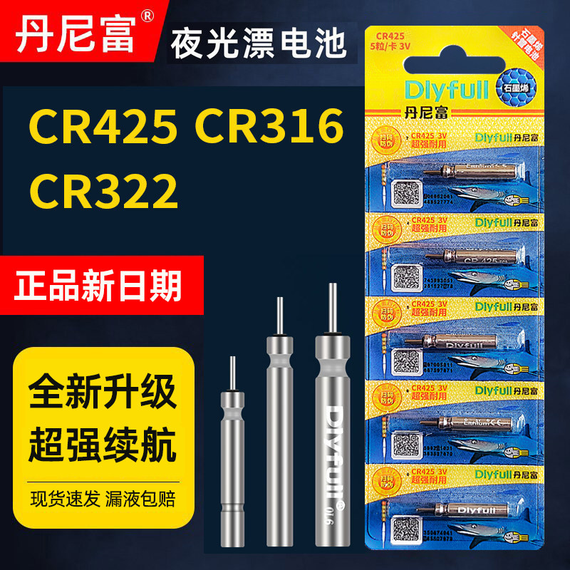 丹尼富CR425夜光漂电池新款正品动力源316/322电子浮漂夜钓通用