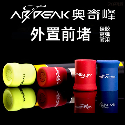 奥奇峰前堵硅胶后堵固定圈杆塞头