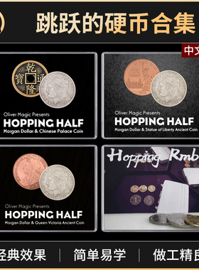 魔术道具跳跃的硬币摩根中国宫钱hopping half维多利亚古币女神币