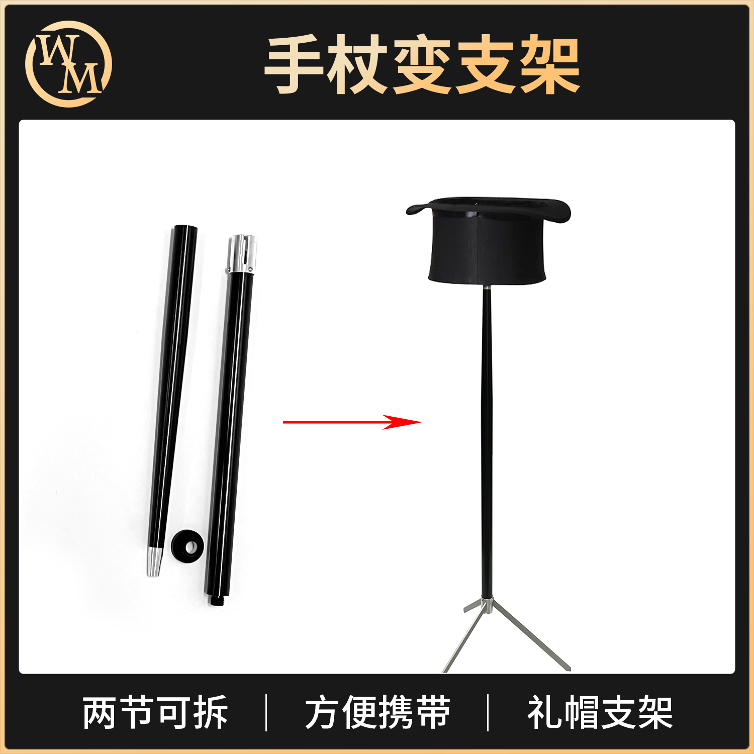 手杖魔术桌舞台街头魔术道具配件