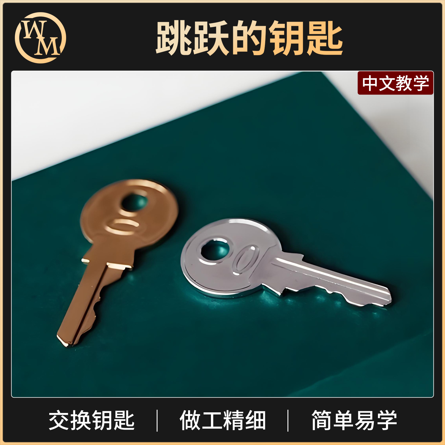 魔术道具跳跃的钥匙Hopping Keys交换观众手中钥匙近景街头互动