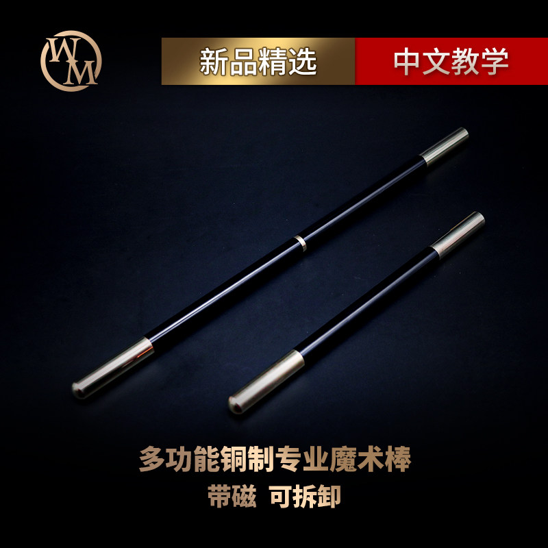魔术天下多功能铜头专业魔术棒二节带磁头可拆调长短魔棒升牌道具