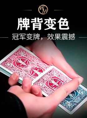 魔术天下 冠军变牌 牌背变色 True Colors 近景扑克纸牌魔术道具