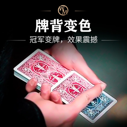 魔术天下 冠军变牌 牌背变色 True Colors 近景扑克纸牌魔术道具