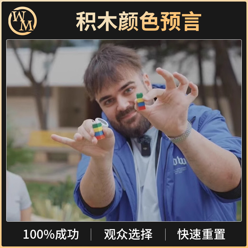 魔术天下魔术道具积木颜色预言