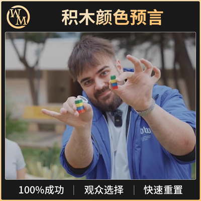 魔术天下魔术道具积木颜色预言