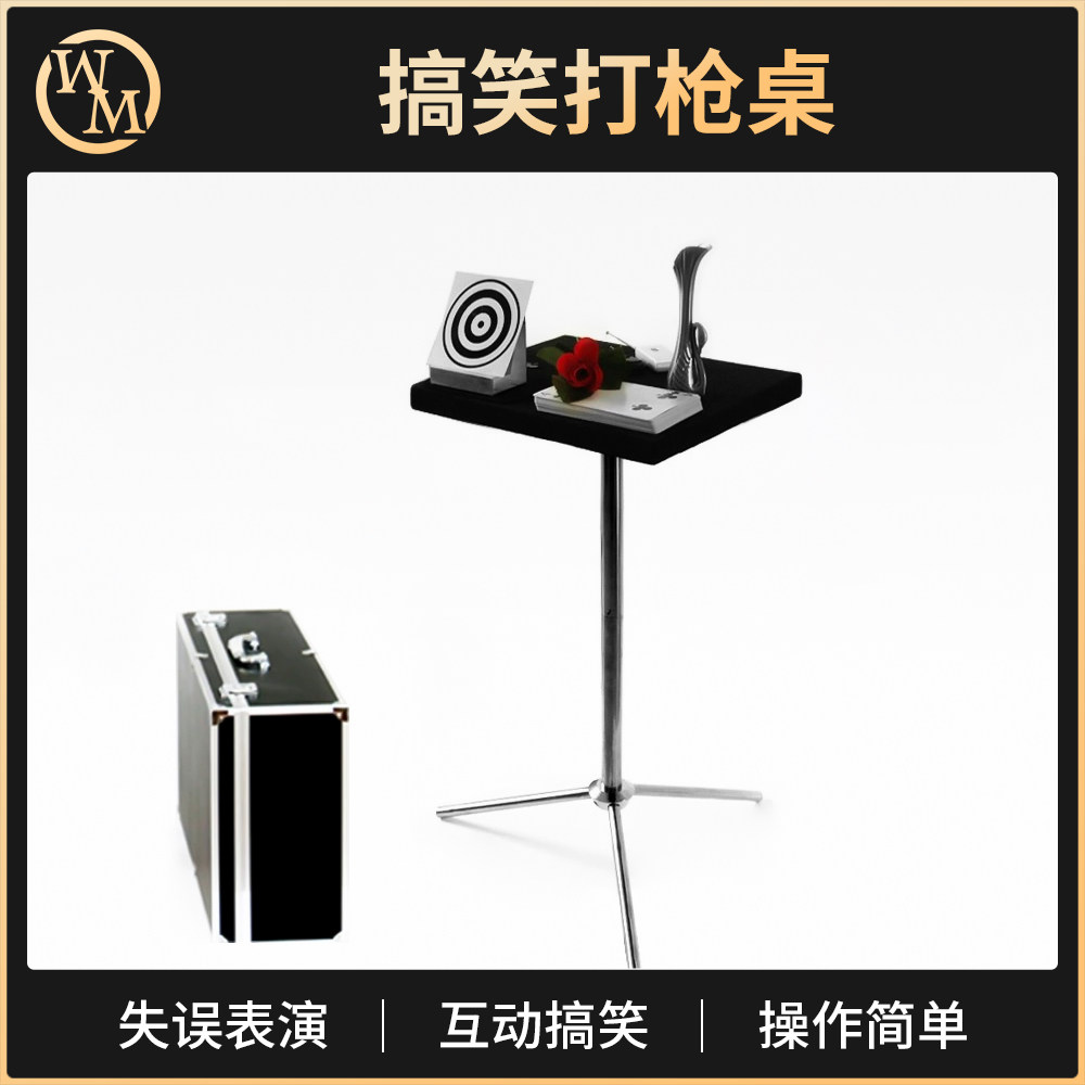 打枪桌魔术道具魔术天下
