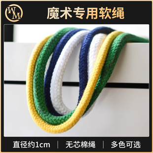 魔术天下 魔术师专用绳 软棉绳 魔术道具配件 直径1厘米 无芯