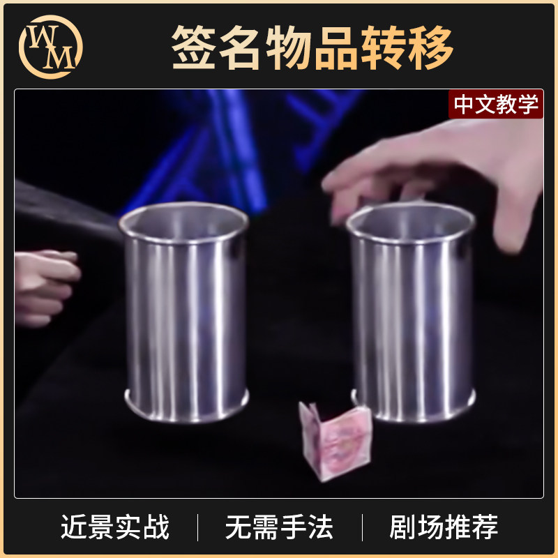 魔术天下魔术道具物品隔空转移