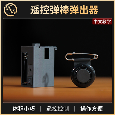 魔术道具遥控弹棒弹出器Appearing Cane Launcher舞台伴侣配件