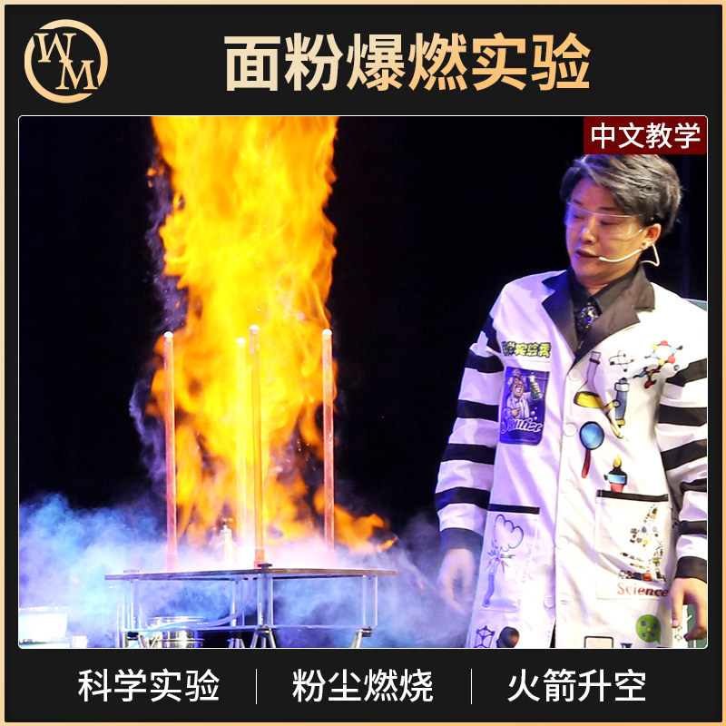 魔术天下科学实验秀面粉爆燃