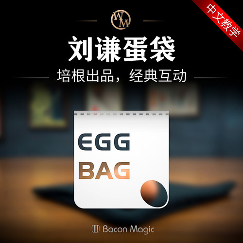 蛋袋魔术道具魔术天下