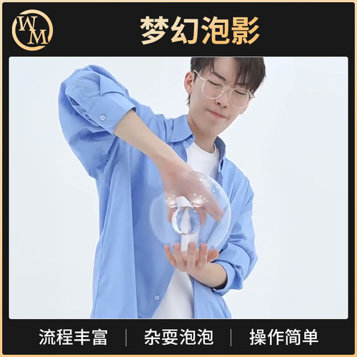 魔术天下魔术道具梦幻泡影