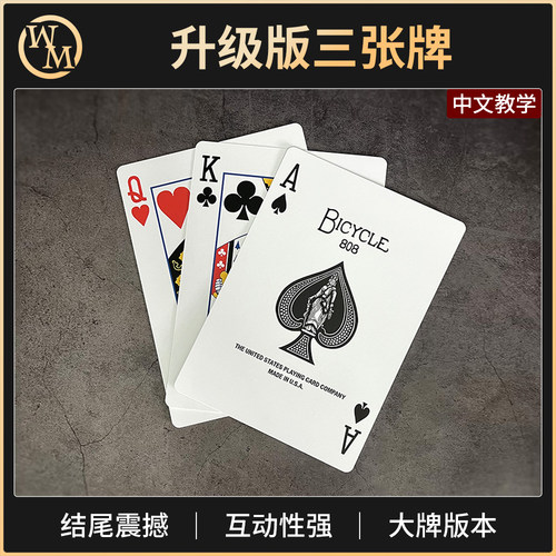 升级版三张牌魔术道具魔术天下