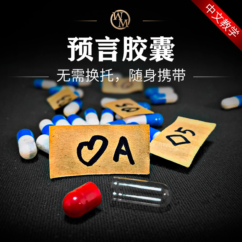 魔术道具胶囊预言药丸近景心灵酒吧实战把妹读心术预测扑克星座