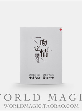 魔术天下 一吻定情 浪漫新品 近景纸牌扑克 爱慕表白魔术道具