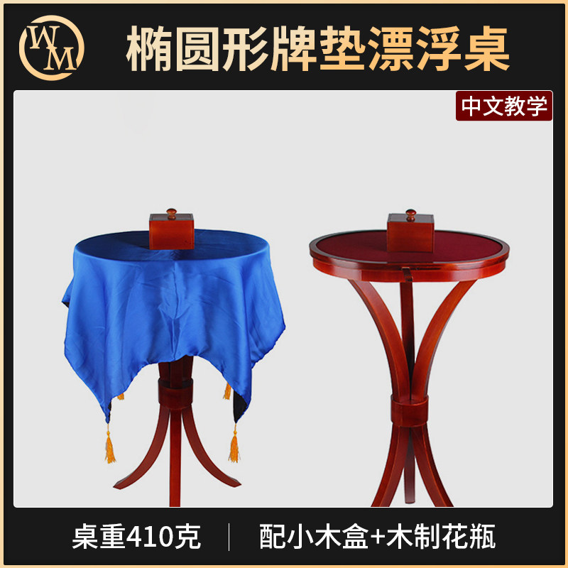 魔术天下魔术道具牌垫漂浮桌