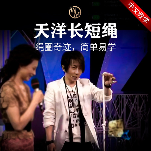 舞台魔术刘谦幻觉绳子奇迹天洋