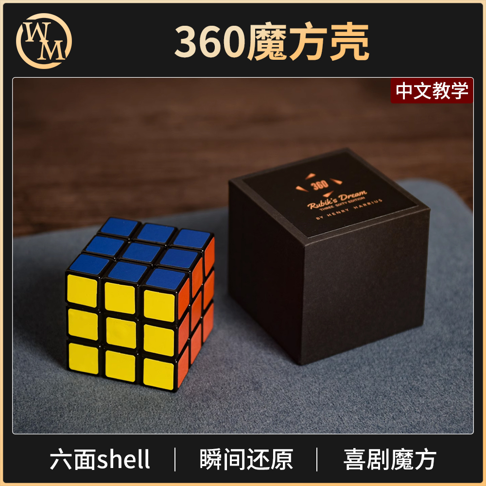 魔术道具360魔方壳六面shell瞬间还原舞台年会剧场搞笑互动达人秀