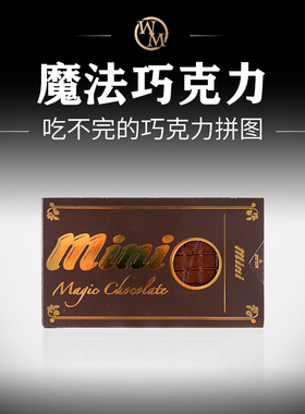 魔术道具吃不完的魔法巧克力Puzzling Chocolate迷你拼图还原近景