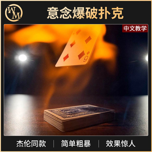 魔术天下魔术道具意念爆破扑克