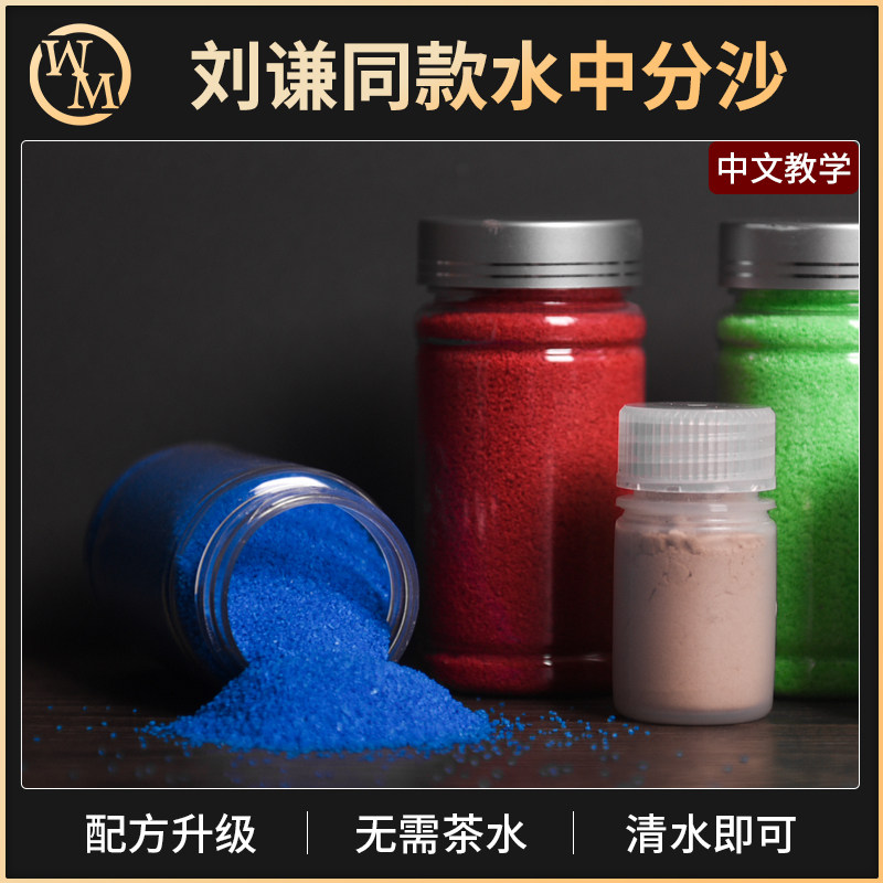 魔术天下水中分沙升级版刘谦同款不溶于水神奇的沙子道具清水版