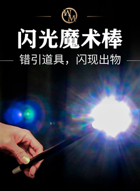魔术天下 闪光魔术棒 充电版 Flash Wand 闪现变物 错引道具 近景