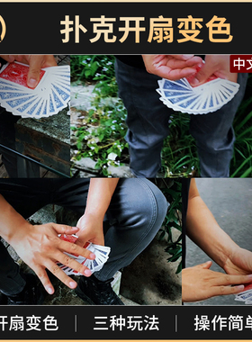 魔术道具扑克牌开扇变色 Fanning Change 近景街头视觉变化善变