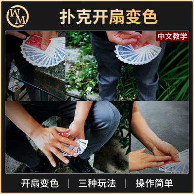 魔术天下魔术道具开扇变色