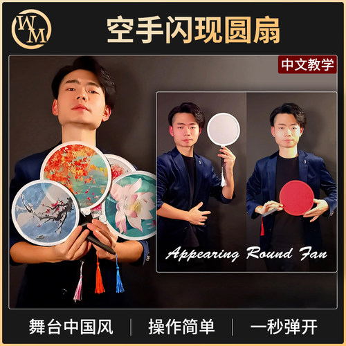 魔术天下魔术道具空手闪现圆扇