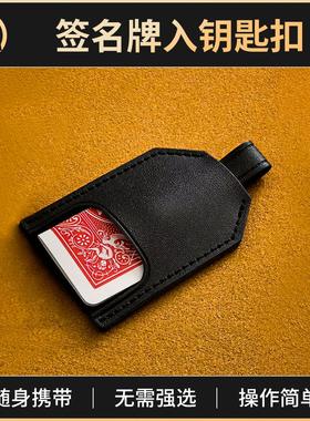 魔术道具签名牌入钥匙扣Signed Card to Keyring近景纸牌扑克转移