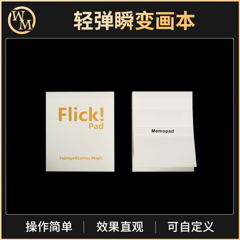 魔术天下魔术道具瞬变画本