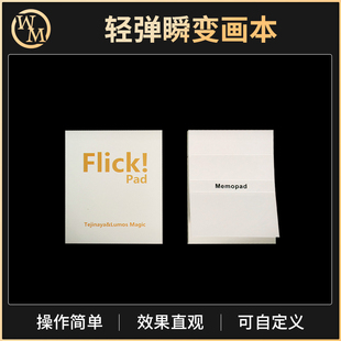 魔术道具瞬变画本Flick! Pad轻弹变换笔记本便签本预言近景街头