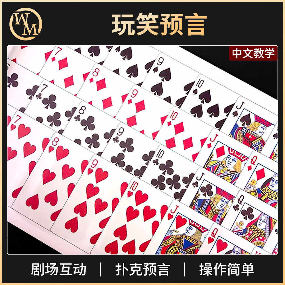 玩笑预言魔术道具魔术天下