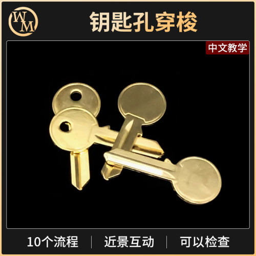 魔术天下魔术道具钥匙孔穿梭
