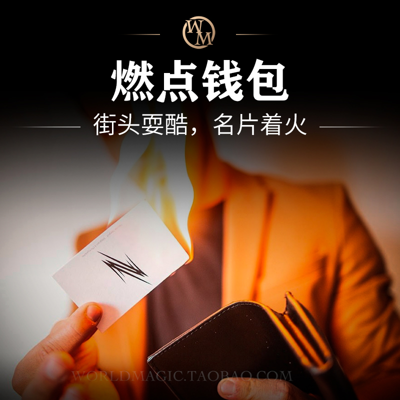 魔术天下 Pyro Wallet燃点钱包名片着火烈火钱包近景街头道具