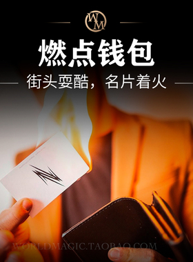 魔术天下 Pyro Wallet 燃点钱包 名片着火 烈火钱包 近景街头道具