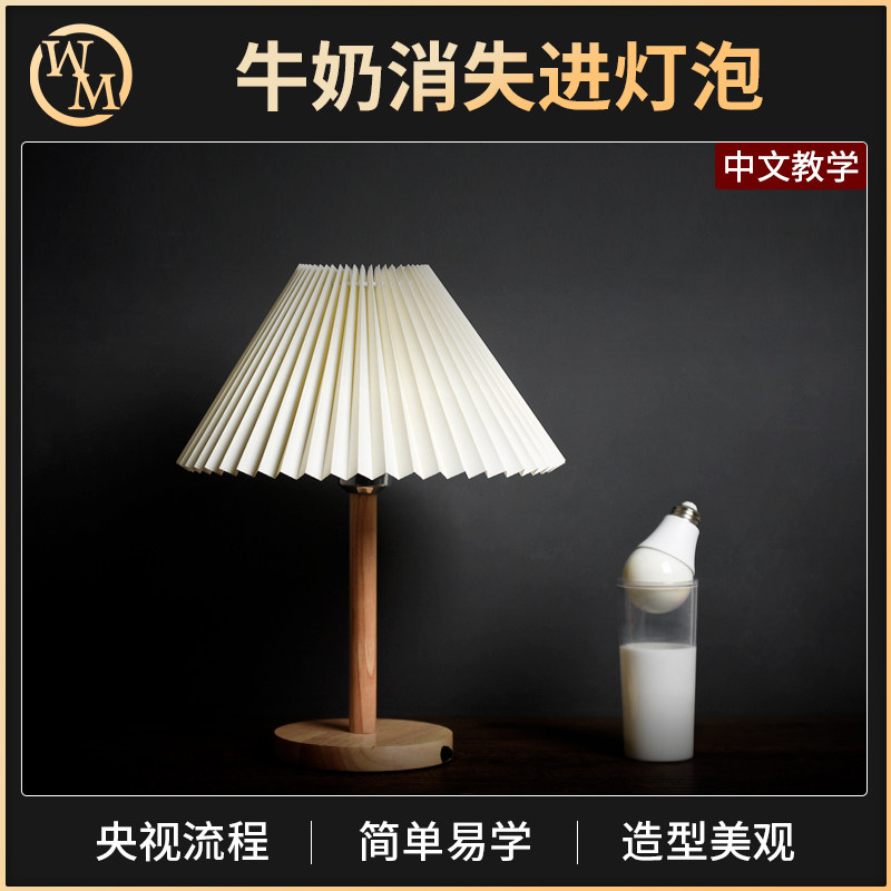 魔术天下魔术道具牛奶消失进灯泡