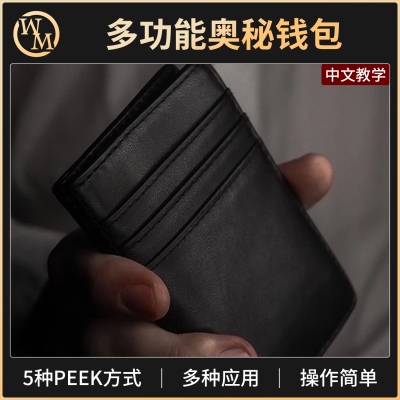 魔术道具奥秘钱ORPHIC包多功能PEEK偷看钱包纸牌心灵近景街头互动