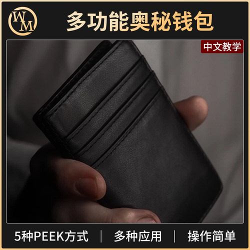 魔术道具奥秘钱ORPHIC包多功能PEEK偷看钱包纸牌心灵近景街头互动