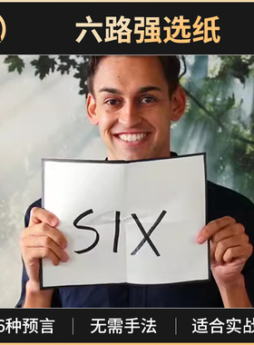 魔术道具六路强选纸Six Outs Mini六个结果心灵预言近景街头商演