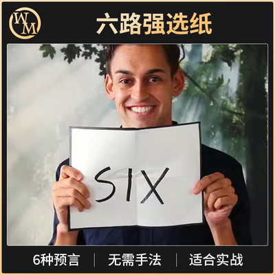 六路强选纸魔术道具魔术天下