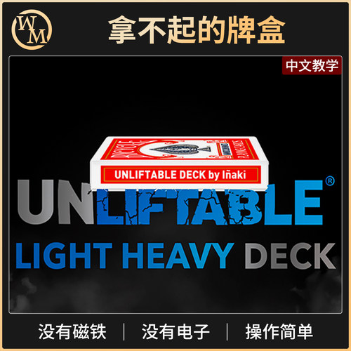 魔术道具拿不起的牌盒魔术天下