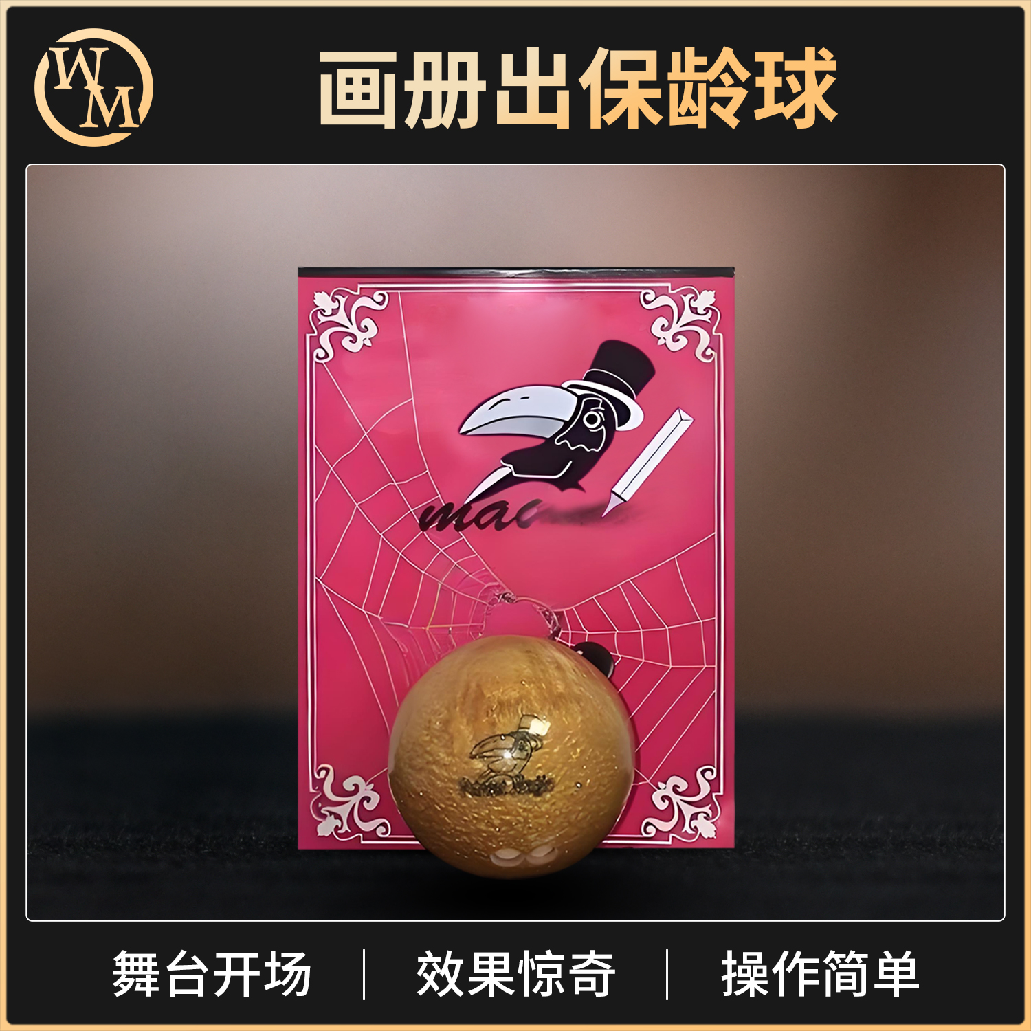 魔术道具画册出保龄球画板保龄球消失开场刘谦专业舞台剧场