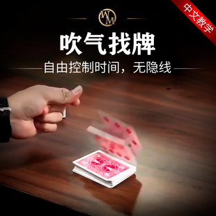 魔术道具吹气找牌Blow Hunter扑克纸牌近景心灵互动实战无需手法