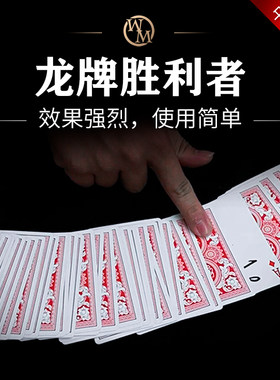 扑克魔术道具新龙牌胜利者神奇纸牌凯旋合辑近景TRIUMPH DECK