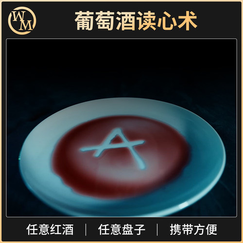 魔术道具葡萄酒读心术INVOCATION红酒预言近景心灵街头酒吧餐厅
