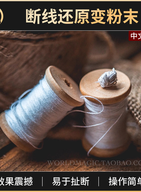 魔术天下断线还原变粉末The Thread El Hilo手扯版近景街头道具