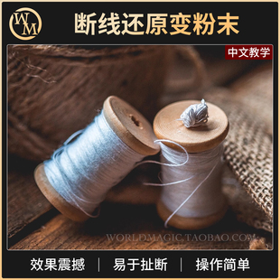 魔术天下断线还原变粉末The Thread El Hilo手扯版近景街头道具